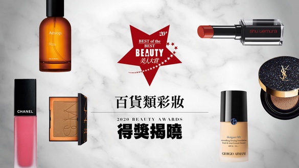 【2020 BEAUTY美人大賞】專櫃彩妝得獎揭曉：專業彩妝師最愛單品、最夯色號一網打盡！