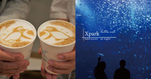 期間限定！XPark「夜間雙人套票」這時開賣，朦朧夜色超唯美，購票就送企鵝戀人拿鐵