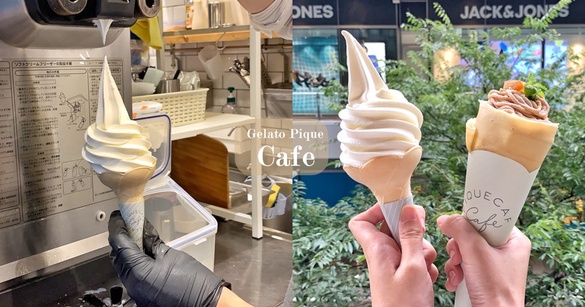 北海道四葉鮮乳做的霜淇淋！gelato pique café聯手蜷尾家推「四葉牛乳霜淇淋」！