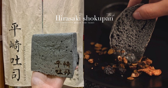 吐司控注意！超人氣平崎吐司快閃，限量「極黑生吐司」同步登場，網路預訂取貨超方便！