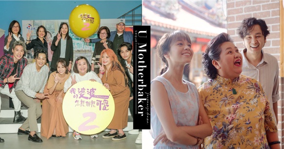 《我的婆婆》宣布製作第2季！收視破公視紀錄，續集原班人馬回歸，鍾欣凌：想挑戰3角戀