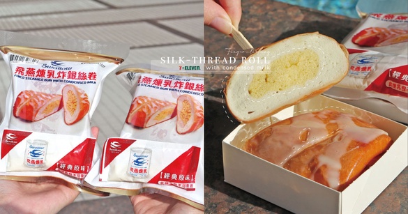 7-11「飛燕煉乳炸銀絲卷」全台開賣！飛燕煉乳＆金黃酥脆的銀絲卷，罪惡滋味太欠吃啦