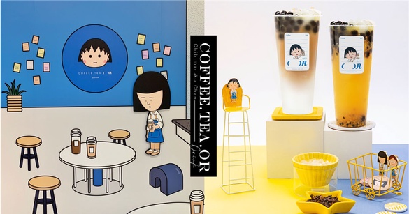 小丸子飲料店快閃三週！ Coffee.Tea.Or變身小丸子主題飲料店，限定飲品、周邊都要入手