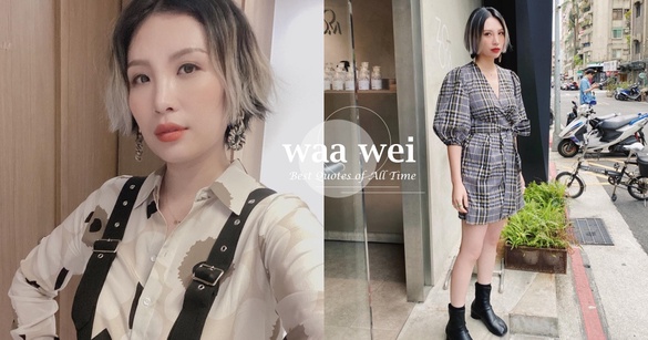 魏如萱正能量語錄！金曲歌后魏如萱：「謝謝你們讓我成為自己」不做作的海派魅力好圈粉