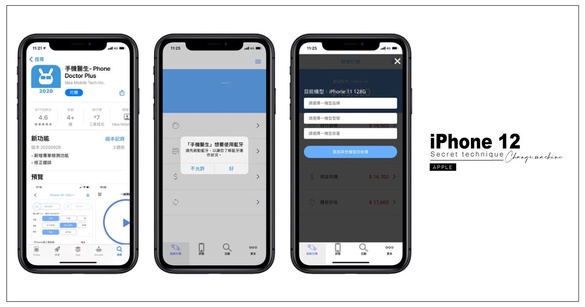 iPhone 12舊換新機密技！超實用「手機醫生APP」迅速檢測機況、回收比價一目了然！
