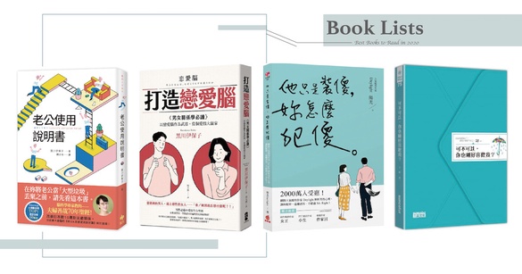 總是遇到渣男？不會談戀愛？5本2020誠品、博客來排行榜超夯的「戀愛書單」推薦！