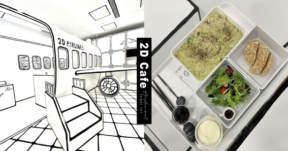 到2D Cafe吃飛機餐！2D Cafe變身飛機場進駐台北101，快來登機打卡、吃飛機餐！