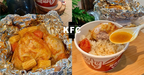 只賣6週！肯德基推新品「南洋叻沙紙包雞」，咖哩叻沙醬加嫩雞大推！雞汁淋飯超下飯