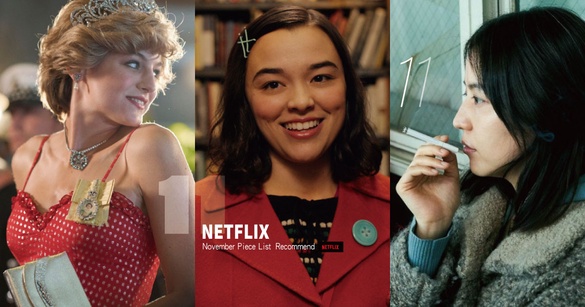 Netflix 11月推薦片單！《王冠》第四季強勢回歸，還有多部聖誕浪漫愛情片值得追