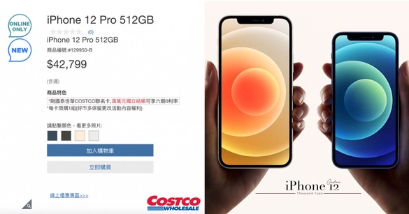 省千元！iPhone 12 好市多開賣即秒殺！比官網更便宜，之後也將陸續補貨上架
