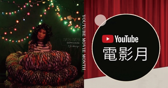 「YouTube電影月」首度登場！26部經典電影 YouTube 免費看，即日起每晚八點懷舊上架！