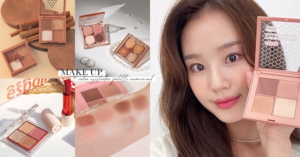 新手必收4色眼影盤推薦！2020秋冬眼影盤新品盤點，BOBBI BROWN、3CE暈染漸層絕美