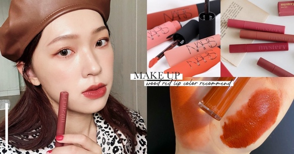 2020秋冬紅棕色唇膏盤點！薄擦輕柔、厚塗飽和顯白，NARS、雅詩蘭黛肉桂紅棕絕美必收
