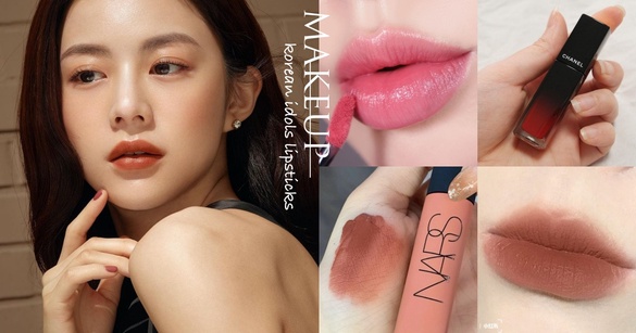 韓星彩妝師推薦愛豆愛用「好氣色唇膏」！NARS、GA韓國搶翻，MAC絕美櫻花色素顏必備