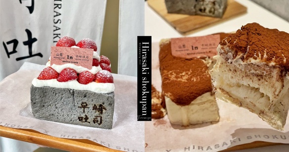 只賣三天！平崎吐司聯名山房吐司料理推「草莓之丘」，加碼推超邪惡提拉米蘇吐司！