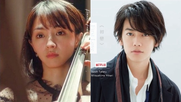 佐藤健主演Netflix原創日劇《初戀》！宇多田光經典神曲改編，攜手滿島光上演20年愛戀