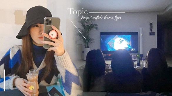 韓網大勢話題：你是哪種追劇類型？不同個性的追劇方式，喜歡等完結才看、還是愛劇透？
