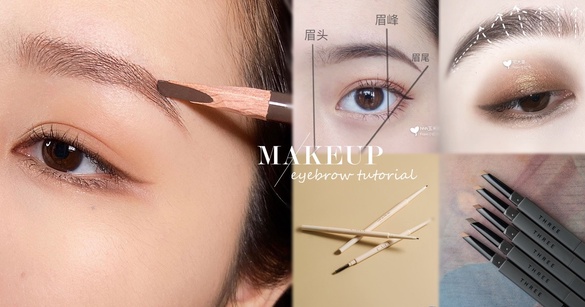 新手超簡易「眉毛教學」！不同眉型臉型都適用，秒有自然毛流感，加碼眉筆新品推薦