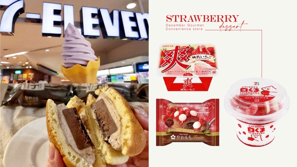 12月「超商話題美食」統整！7-11、全聯PTT、Dcard熱議超商甜點，超商草莓季必追
