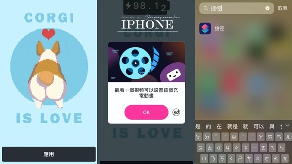 iOS14捷徑新玩法！iPhone充電動畫教學大公開，不只多款動畫任你挑，還可自訂充電音～