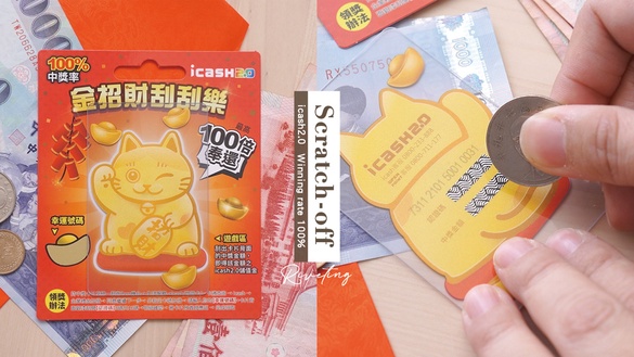 是icash也是刮刮卡！100%中獎率「金招財刮刮樂icash2.0」萬元獎項等你來刮