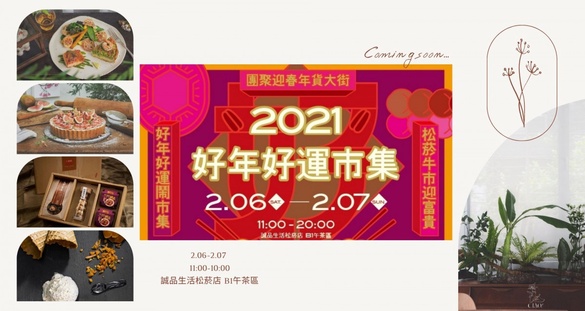 伴手禮首選！松菸誠品「好年好運市集」年前亮相，好吃又好玩，還一秒變成送禮小天才！