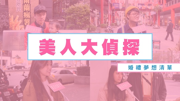 打造心目中最完美婚禮！街訪路人#婚禮夢想清單TOP5，少了這樣你就娶不到我啦～