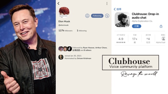 Clubhouse紅什麼？新興社群APP Clubhouse怎麼玩、如何獲得神秘邀請碼，一篇為你解密！