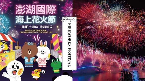 2021澎湖花火節XLINE登場！夢幻熊大兔兔現身澎湖夜空，獨家聯名23場煙火別錯過！