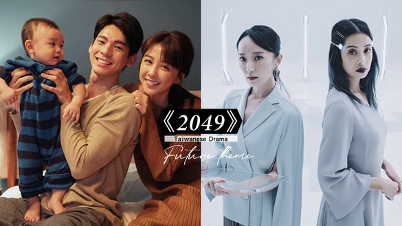 《誰是被害者》團隊科幻新作！邵雨薇、林柏宏《2049》媲美台版黑鏡，2021必追台劇再+1