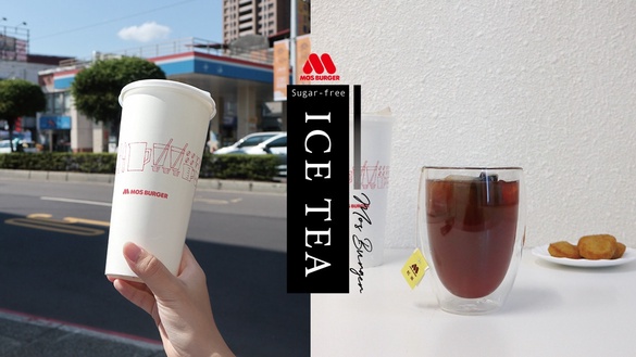 摩斯漢堡「無糖冰紅茶」終於來了！網友敲碗已久，無糖加檸檬片也超好喝