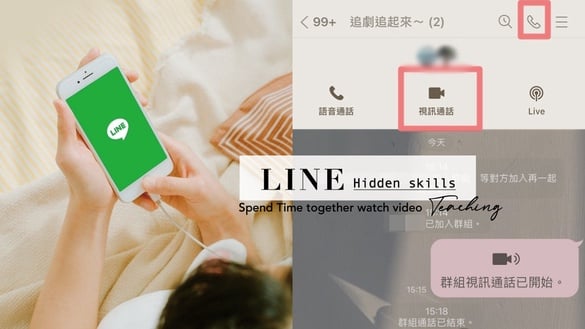 LINE 超實用「分享螢幕教學」大公開！和朋友邊視訊，也能同步看影片太方便