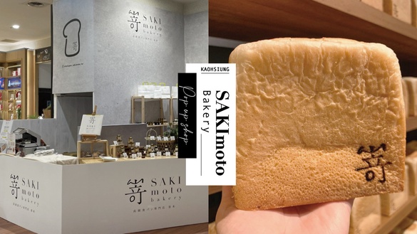 日本嵜本SAKImoto Bakery 生吐司專門店首登南台灣！超人氣生吐司期間限定快閃登場