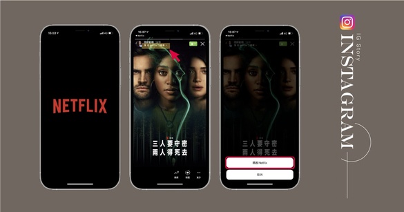 IG限動也能分享Netflix影集！Netflix「一鍵分享」輕鬆推好劇，連結影集主頁追劇更方便