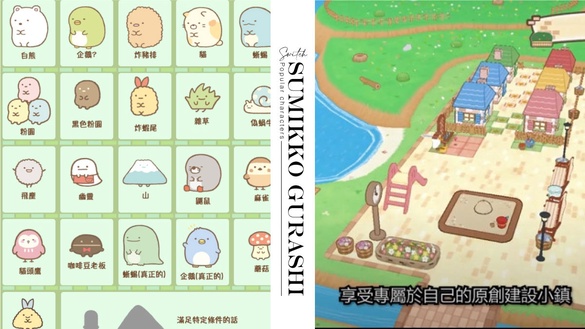 任天堂Switch《角落小夥伴小鎮》中文版上市！一次收齊20多種人氣角色