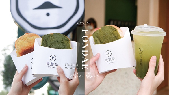 抹茶控必吃！新開幕手搖品牌「青豐巷」靜岡抹茶奶酥厚片＆抹茶飲品超欠吃