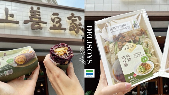 文青蔬食全家吃得到！全家x上善豆家推5款鮮食，「麻辣乾麵」 、「黑米飯糰」88折開吃