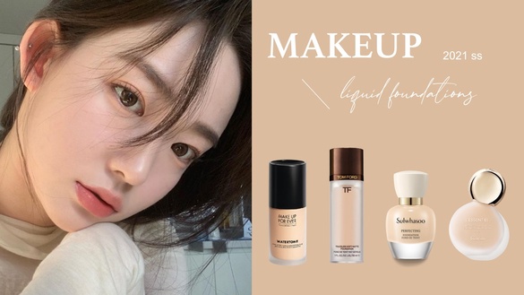 2021春夏「粉底液新品」適合膚質&amp;妝感分析！TOM FORD一擦像換皮，嬌蘭小燈泡油肌真愛