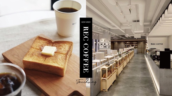 日本冠軍咖啡「REC COFFEE」台灣首店進駐台中，超美清水模＋露天座位，「這天」開幕！