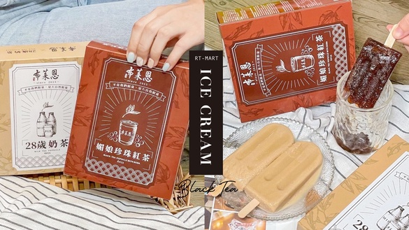 布萊恩紅茶變冰棒了！「28歲奶茶雪糕」、「媚娘珍珠紅茶雪糕」新登場，大潤發獨家開賣