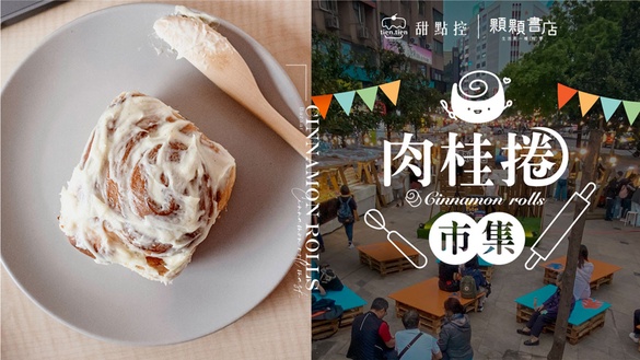 全台首家「肉桂捲市集」這天登場！超過25家肉桂捲名店，限量肉桂捲口罩也超可愛