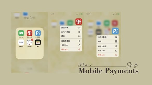 iPhone行動支付密技！兩招快速開啟「付款條碼」，LINE Pay、街口一次搞定