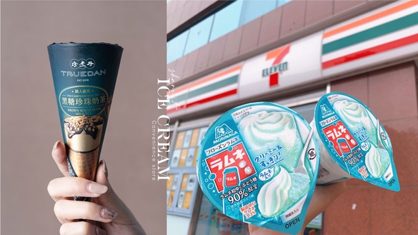 超商、全聯「2021冰淇淋新品」集合！7-11「彈珠汽水聖代」、全聯「珍煮丹甜筒」新上市