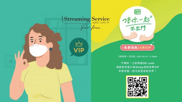 線上免費看！愛奇藝、LINE TV送免費序號，「免繁複手續」教你輕鬆索取免費追劇30天