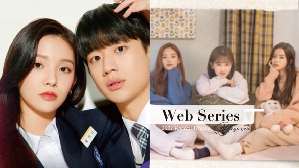 2021「高甜韓國網路劇」推薦！金希澈《青春配方》、校園戀愛羅曼史《Dear.M》浪漫必追