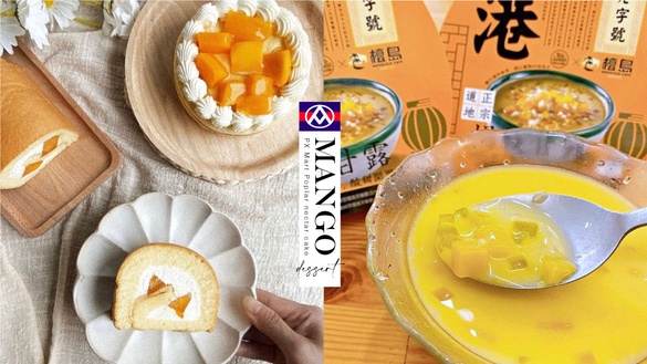 2021全聯「盛夏芒果季」開跑！超狂芒果甜點「楊枝甘露蛋糕」、「芒果生乳捲 」必嚐鮮