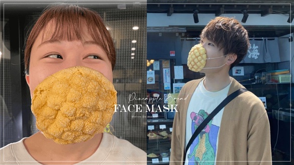 可以吃的口罩！日本「菠蘿麵包口罩」登場，戴上麵包香氣撲鼻、還能有效防飛沫～