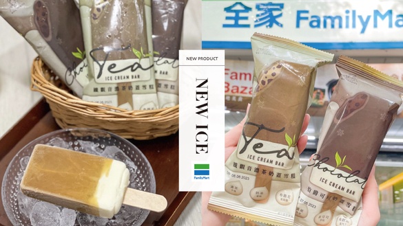 全家Ｘ古娃娃推聯名「伯爵可可奶蓋雪糕」、「鐵觀音濃奶茶奶蓋雪糕」，任選2件8折！