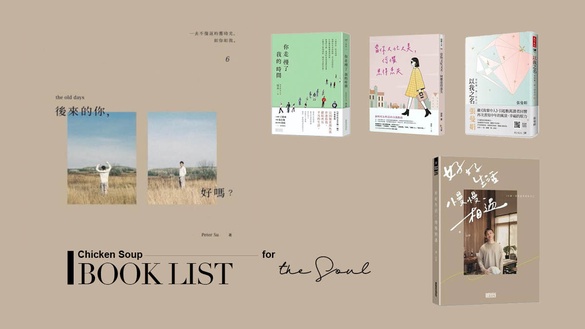 「當你又忙又美，何懼患得患失」，心靈雞湯書單推薦，一起成長為更好的自己！