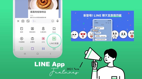 2021 LINE新功能懶人包！選字複製、群組揪團超實用，聊天室表情符號句點王必備